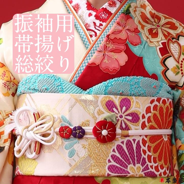 帯揚げ おびあげ 帯揚 総絞り 絞り しぼり 振袖用 花嫁用 振袖 花嫁