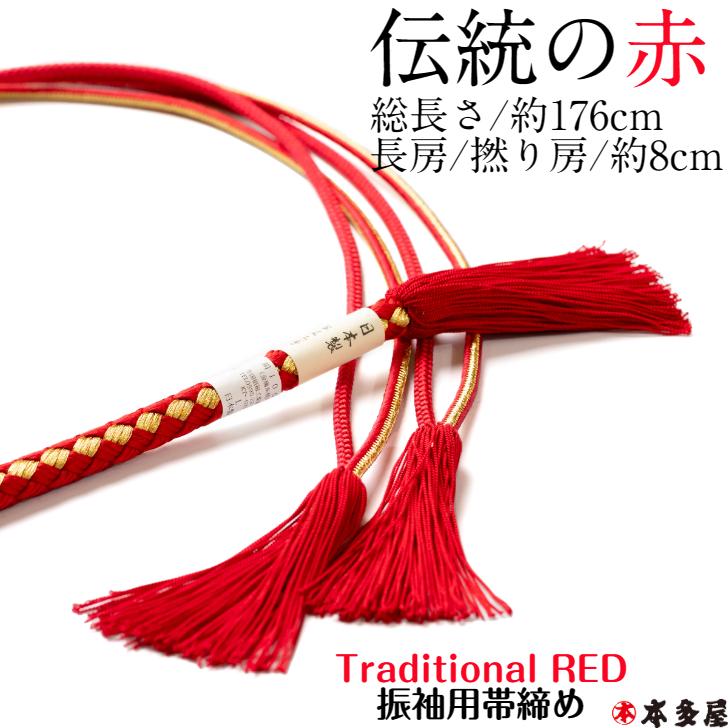 振袖用 帯締め 帯〆 RED 伝統の赤 国産 日本製品 翠嵐工房 組紐 くみ