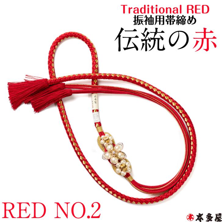 振袖用 帯締め 帯〆 RED 伝統の赤 国産 日本製品 翠嵐工房 組紐 振袖用 帯締め 帯〆 RED 伝統の赤 国産 日本製品 翠嵐工房 組紐