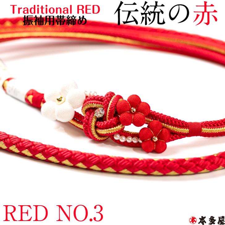 振袖用 帯締め 帯〆 RED 伝統の赤 国産 日本製品 翠嵐工房 組紐 振袖用 帯締め 帯〆 RED 伝統の赤 国産 日本製品 翠嵐工房 組紐
