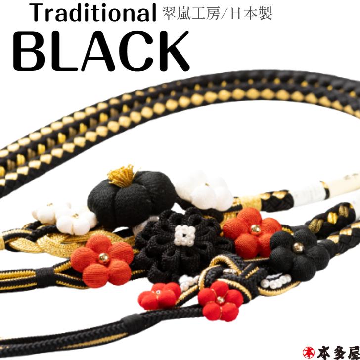 振袖用 帯締め 帯〆 BLACK 伝統の黒 国産 日本製 翠嵐工房 組紐 くみ