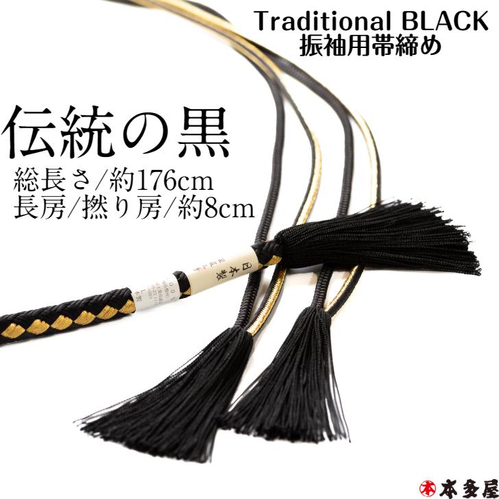 振袖用 黒の装飾付き帯締め 振袖用 黒の装飾付き帯締め