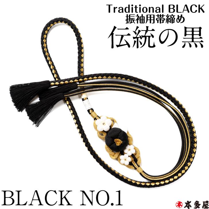 振袖用 帯締め 帯〆 BLACK 伝統の黒 国産 日本製 翠嵐工房 組紐