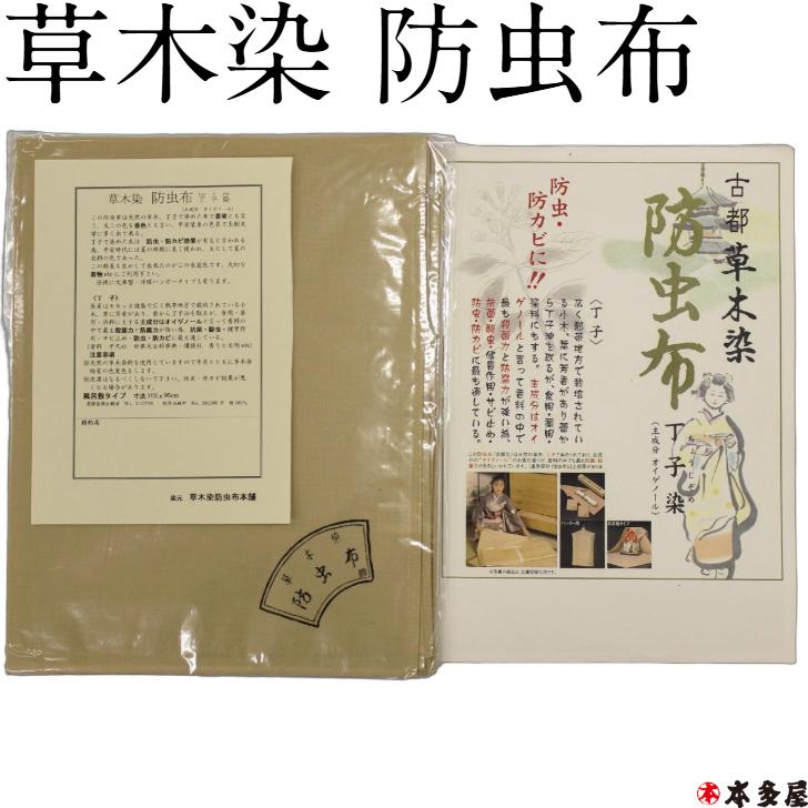 草木染 防虫布 丁子染 ちょうじぞめ 主成分 オイゲノール 染元 草木染