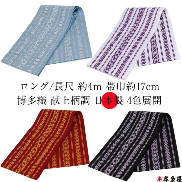 半巾帯 半幅帯 袴下帯 ロング 長尺 博多織 献上柄 調 国産 日本製 素材