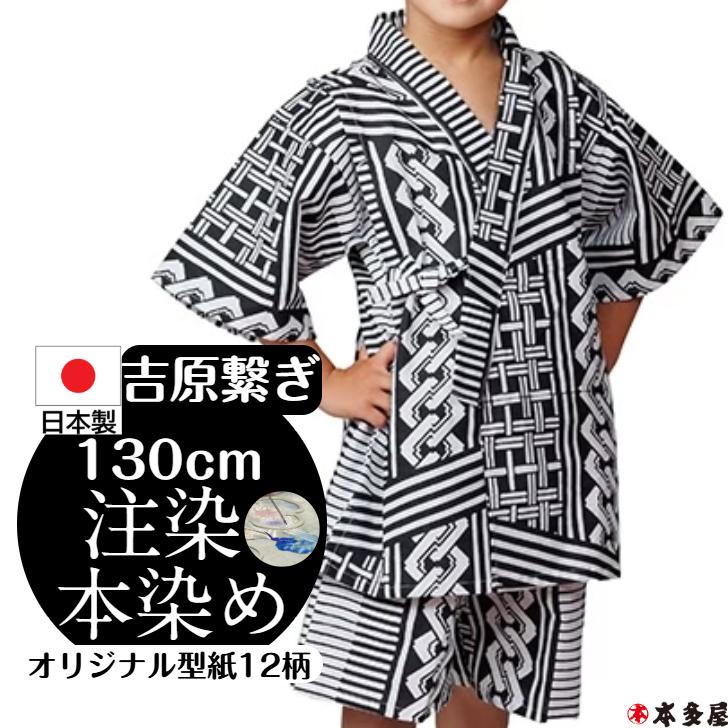 男児 9 10歳 吉原繋ぎ よしわらつなぎ 男の子 130センチ前後 お子様 子供 甚平 じんべい 注染本染め 綿100 生地 縫製 国産 日本製 日本製品 22 1 31 本多屋 通販 Yahoo ショッピング