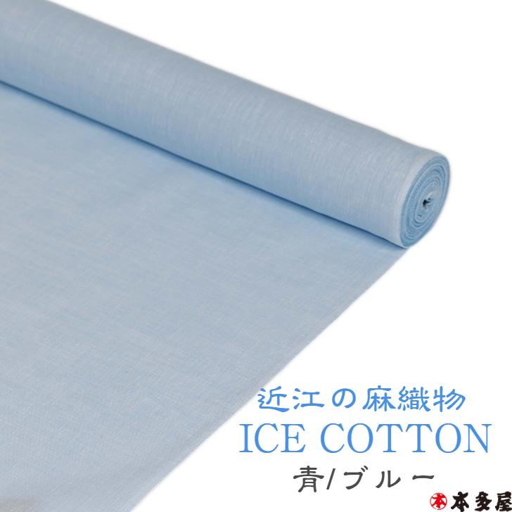 アイスコットン 長襦袢 着尺 生地 反物 白 灰 生成り 青 近江の麻織物