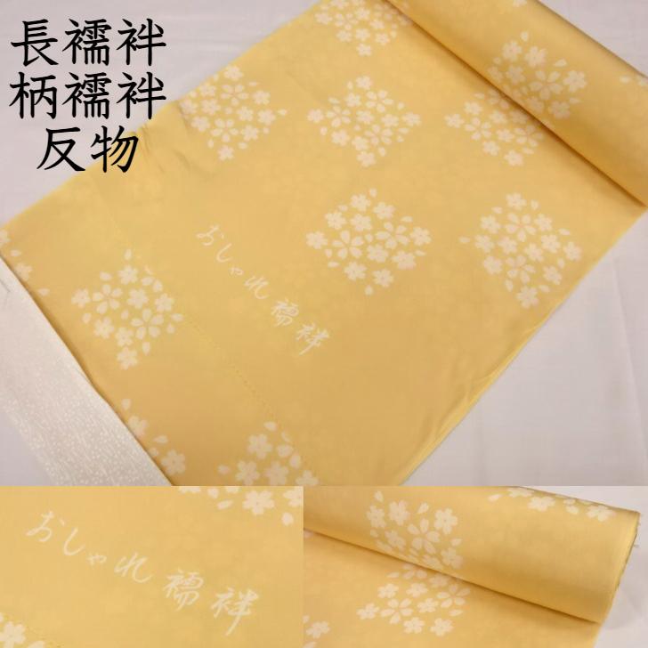 正絹白生地からの誂えイエロー袖無双長襦袢 受注生産 Asumo 正絹長襦袢 女性用 菱の地紋入り 袖無双 正絹
