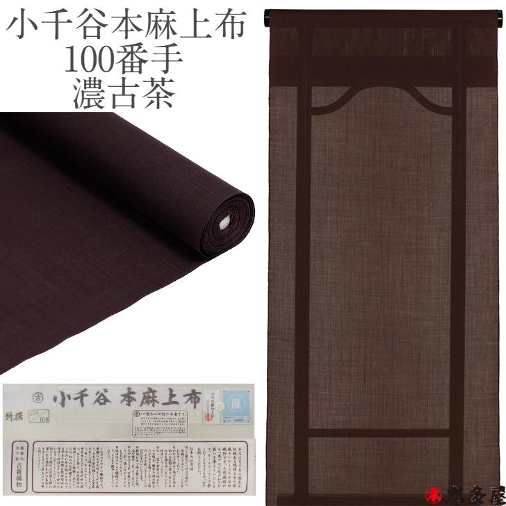 長襦袢 生地 反物 吉新織物 濃色 小千谷 本麻上布 特選 100番手