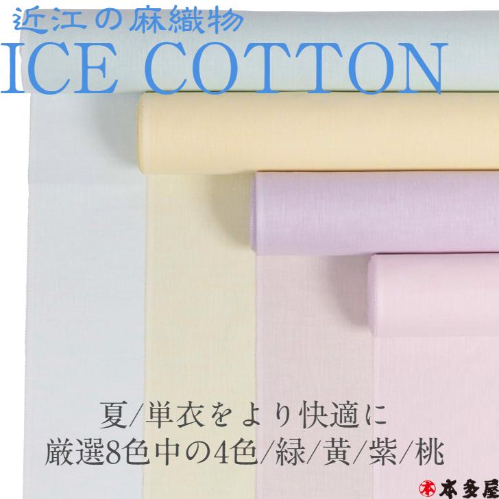 アイスコットン 長襦袢 着尺 生地 反物 緑 黄 紫 桃 近江の麻織物 スポ