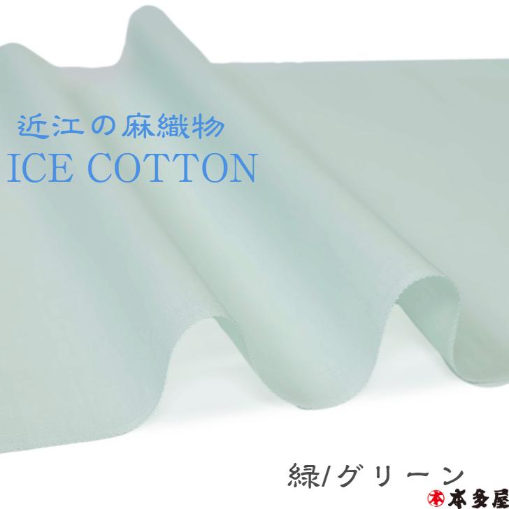 アイスコットン 長襦袢 着尺 生地 反物 緑 黄 紫 桃 近江の麻織物 スポ