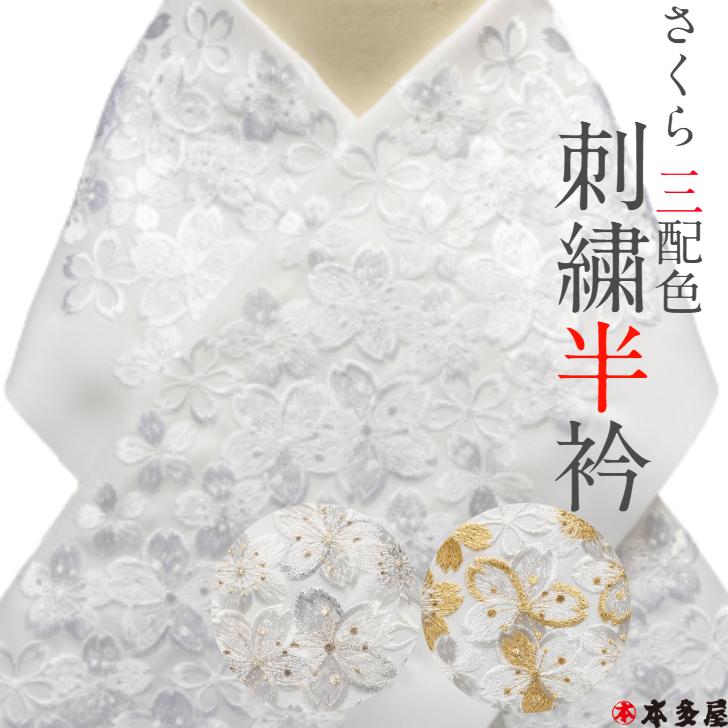 半衿 半襟 さくら 桜 サクラ 豪華刺繍 シルエリー 白 ホワイト 銀