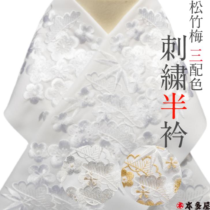 半衿 半襟 松竹梅 豪華刺繍 シルエリー 白 ホワイト 銀 シルバー 金