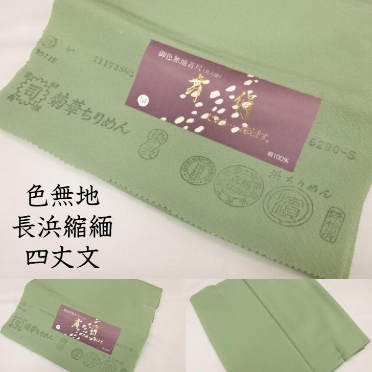 色無地 反物 生地 単衣 袷 舞絹 裏葉柳 クリームグリーン色系 浜