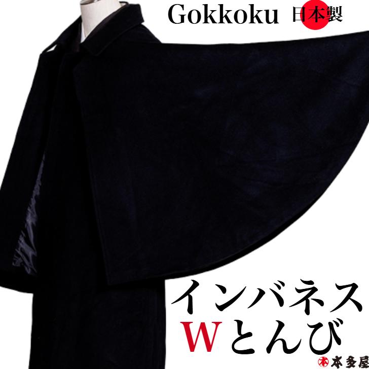 和装コート 着物コート インバネスコート 紳士 男 男性用 着物用