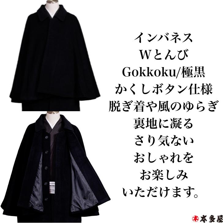 和装コート 着物コート インバネスコート 紳士 男 男性用 着物用