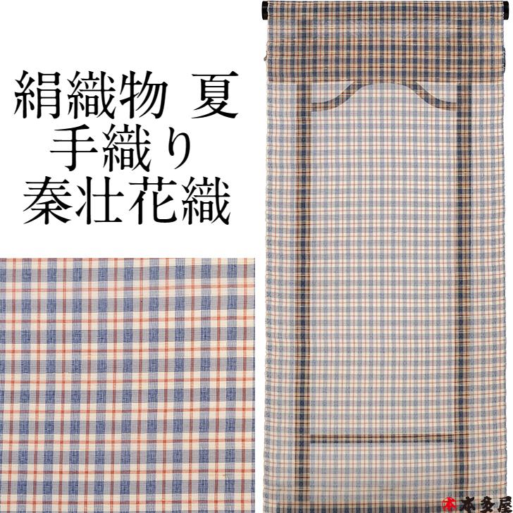 秦荘花織 反物 着物 着尺 夏 単衣 手織り 絹織物 絹100％ 落ち着いた