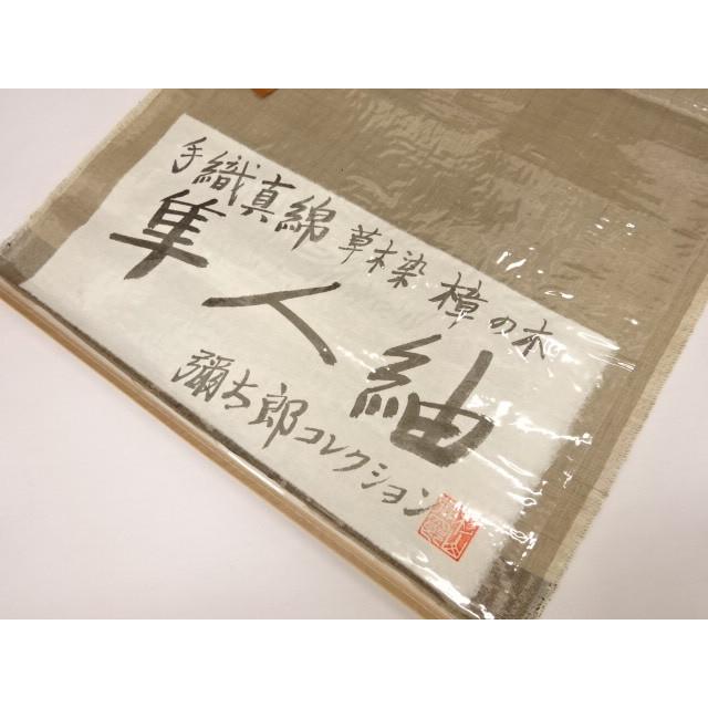 隼人紬 反物 着物 着尺 手織真綿本草木染 彌太郎コレクション 経糸