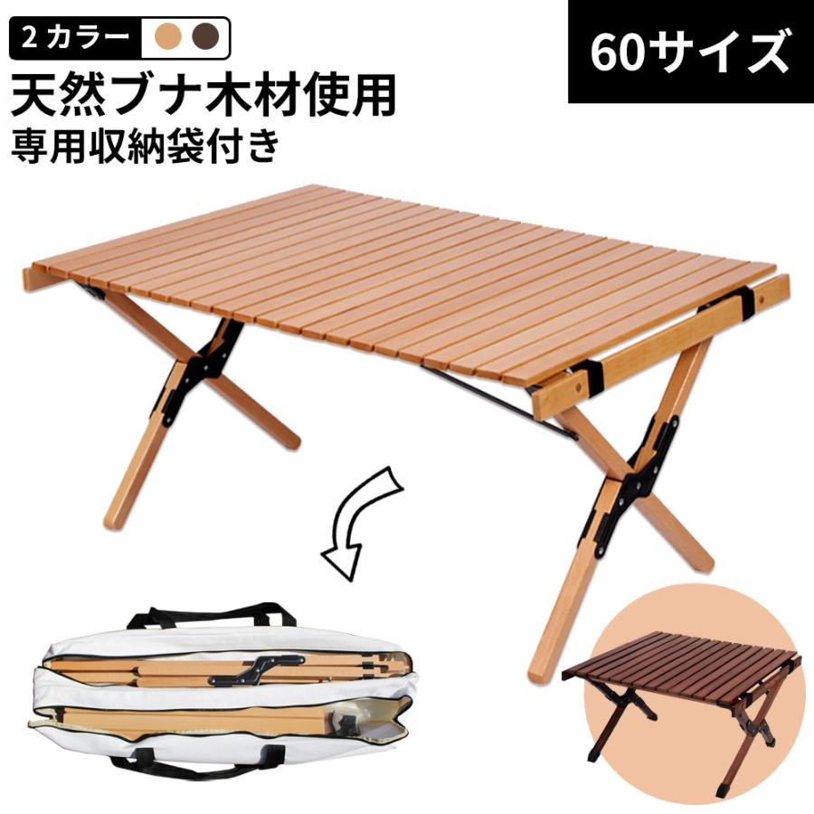 キャンプ テーブル アウトドア テーブル ロールテーブル 木製 60cm 【1