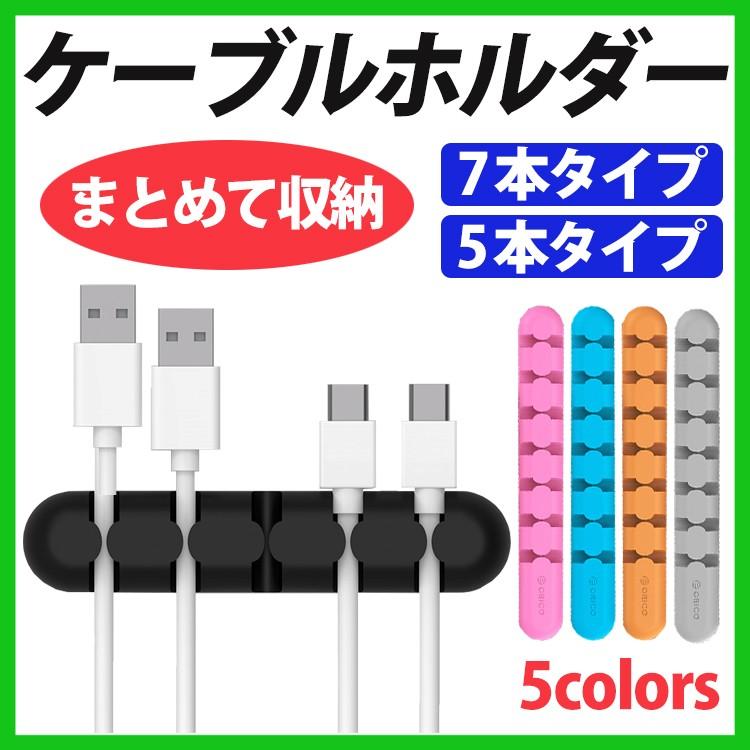 ケーブルホルダー ケーブルクリップ コードクリップ ケーブル固定 シリコン 収納 グッズ 両面テープ付 5本 7本  :cbs:HONEST-ONLINE - 通販 - Yahoo!ショッピング