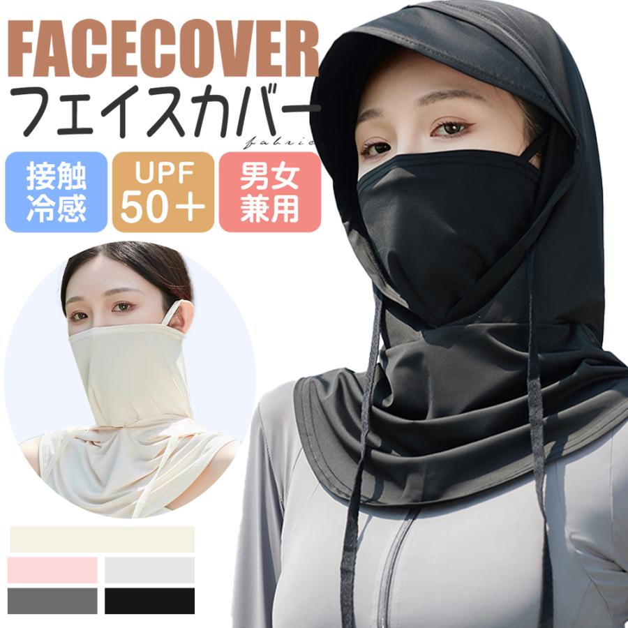 フェイスカバー uvカット マスク ネックカバー 冷感 uv 夏用 フェイス