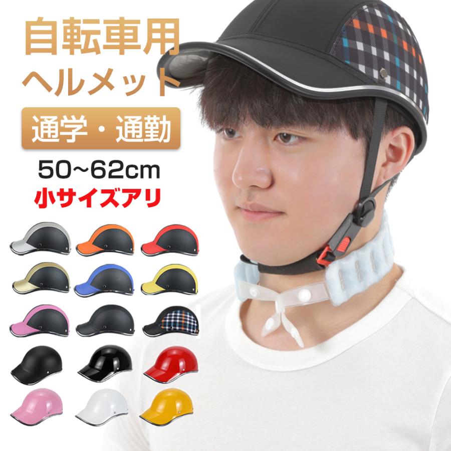 訳アリ】 自転車 ヘルメット 帽子型 レディース 中学 バイク 自転車