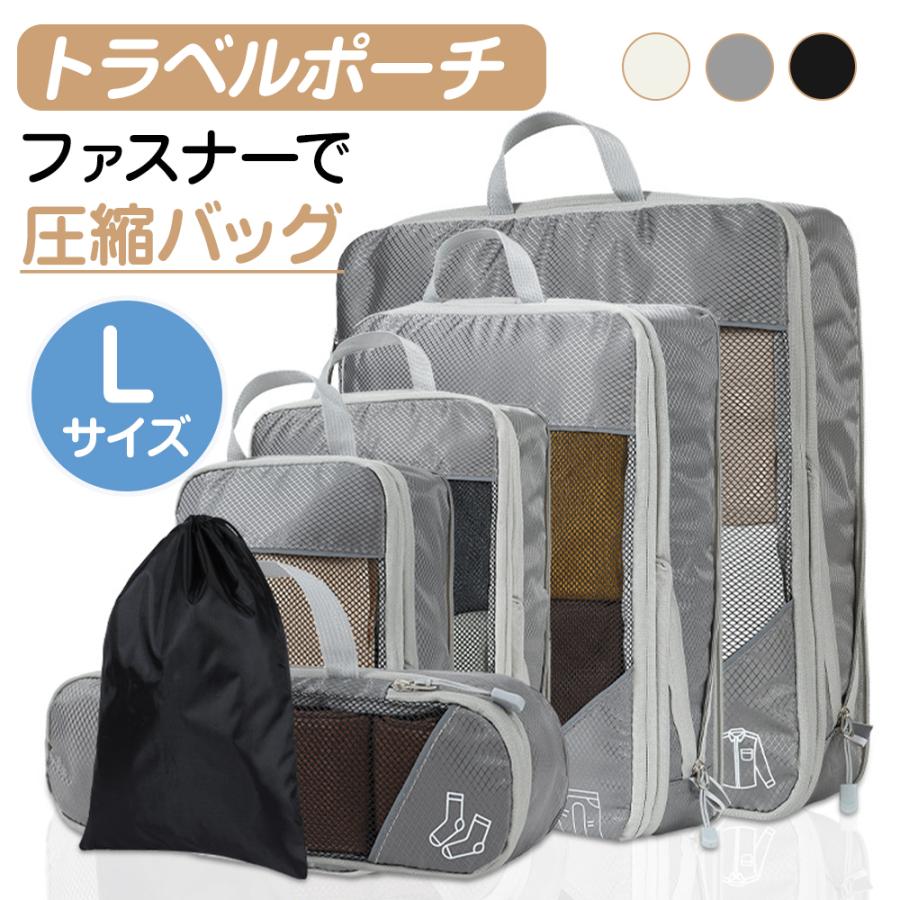 圧縮バッグ Lサイズ ファスナー トラベル ポーチ 旅行 旅行用 メッシュ 圧縮袋 衣類 収納 圧縮ポーチ 旅行用圧縮袋 バッグ トラベル ...