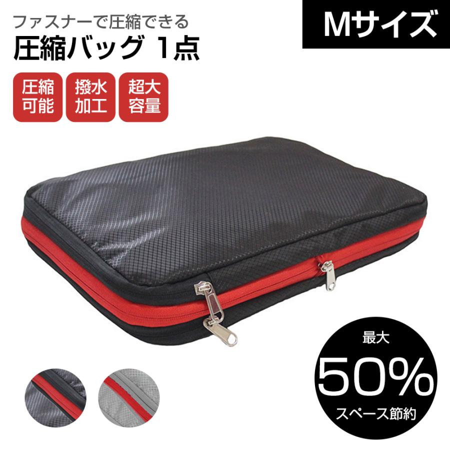 圧縮バッグ Mサイズ ファスナー トラベル ポーチ 旅行用 メッシュ 圧縮
