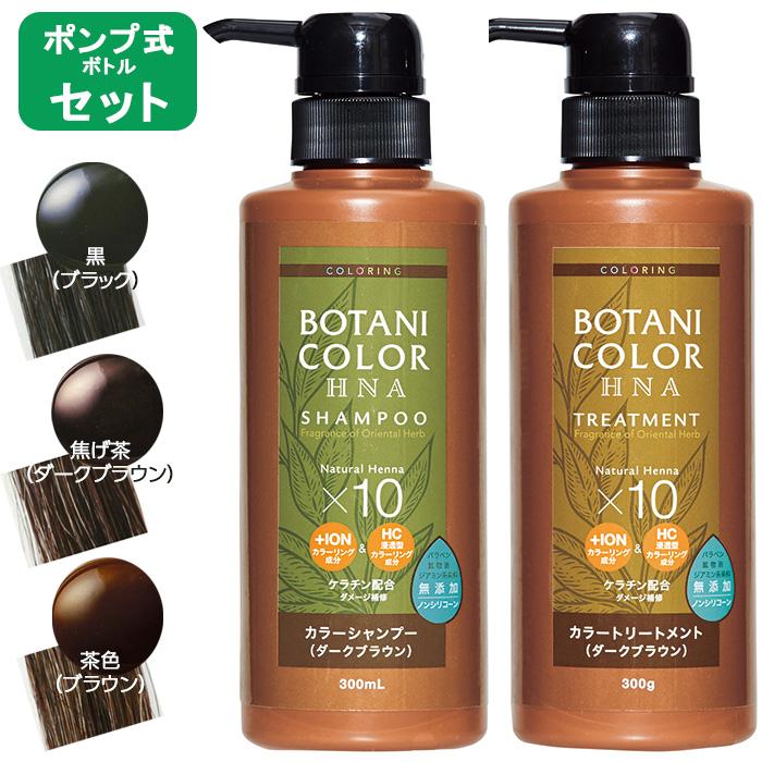 白髪染め Motto  ヘナ ボタニカラー シャンプー トリートメント セット  ポンプ式 300ml  レディース ヘアケア トリートメント ヘナシャンプー コジット｜honest