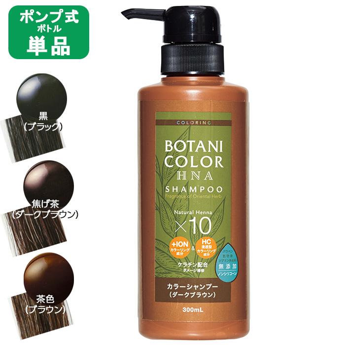 白髪染め Motto  ヘナ  ボタニカラー シャンプー トリートメント  単品 ポンプ式 300ml レディース ヘアケア トリートメント ヘナシャンプー コジット｜honest