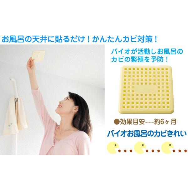 バイオ お風呂のカビきれい 防カビ 浴室 お風呂用 カビ制御 貼るだけ カビ防止 バイオの力 コジット|honest|02