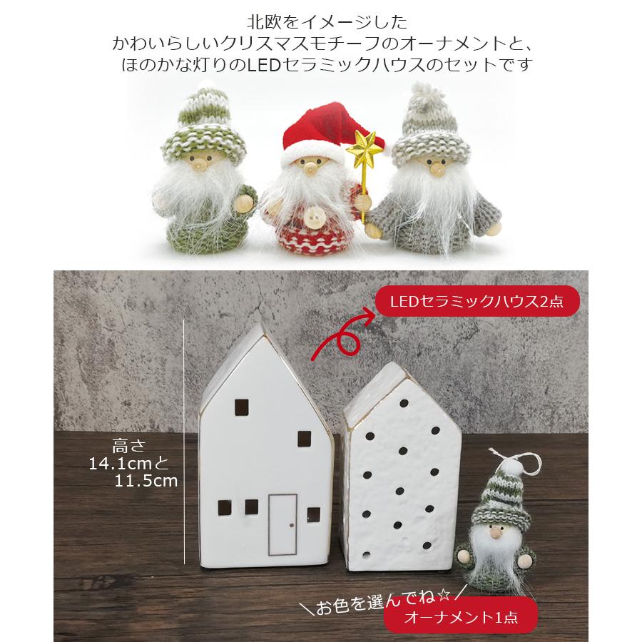 LEDセラミックハウスセット クリスマス 置き物 LED セラミックハウス クリスマスオーナメント 北欧 ギフト ノースクリスマス ノルディカサンタ 5のつく日｜honest｜05