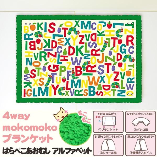 4way Mokomoko ブランケット はらぺこあおむし アルファベット グリーン サンタン