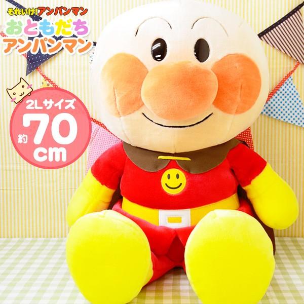 超人気 アンパンマン おともだちアンパンマン 2l 特大 70cm ぬいぐるみ セガトイズ 最安 Www Muslimaidusa Org