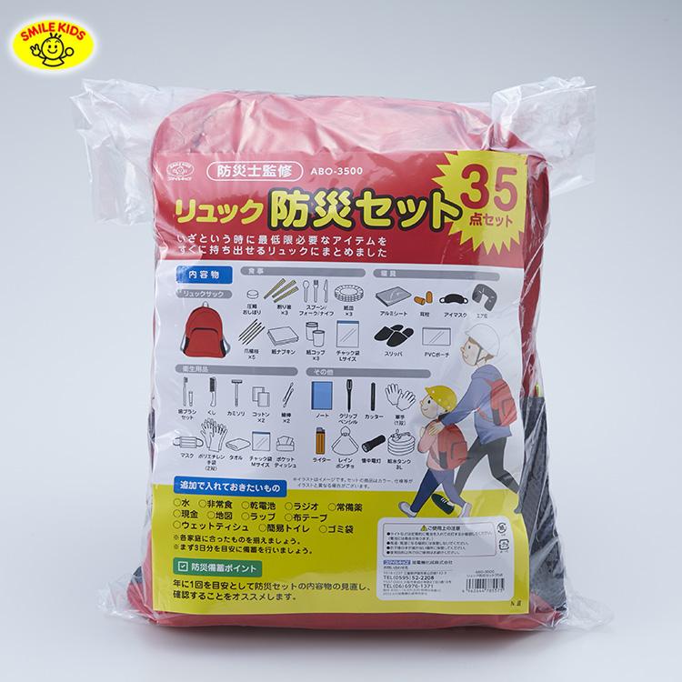 旭電機化成 防災セット リュック 防災セット35点 ABO-3500 防災 