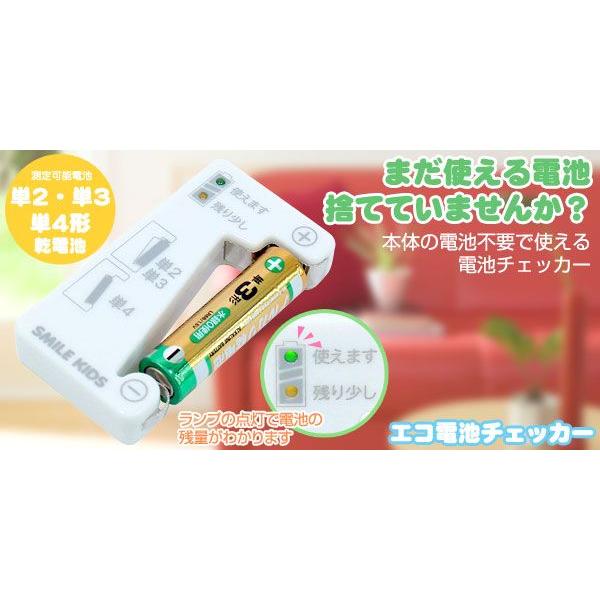 電池チェッカー エコ電池チェッカー スマイルキッズ｜honest｜02