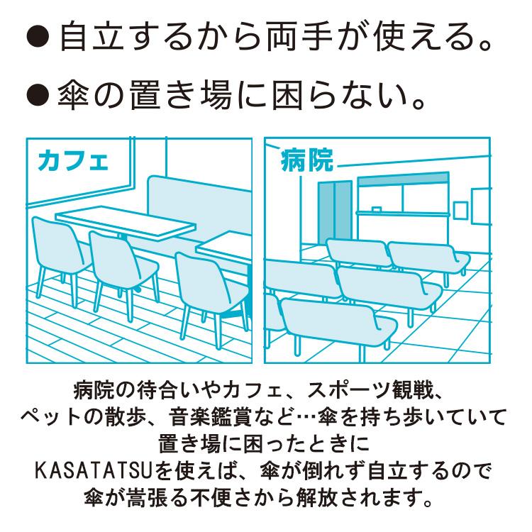 KASATATSU かさたつ 傘立つ かさ立つ　梅雨　対策　グッズ 雨 傘が立つ アイデアグッズ 両手が使える 便利 自立 スマイルキッズ AKT-001｜honest｜03