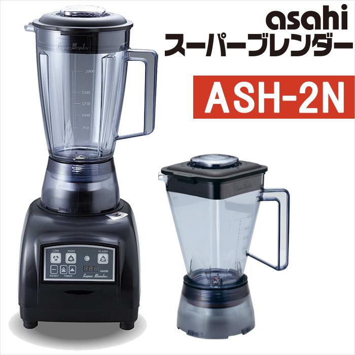 旭 ブレンダー スーパーブレンダー ash-2n 氷 砕ける ハイパワー 旭 ブレンダー スーパーブレンダー ash-2n 氷 砕ける ハイパワー