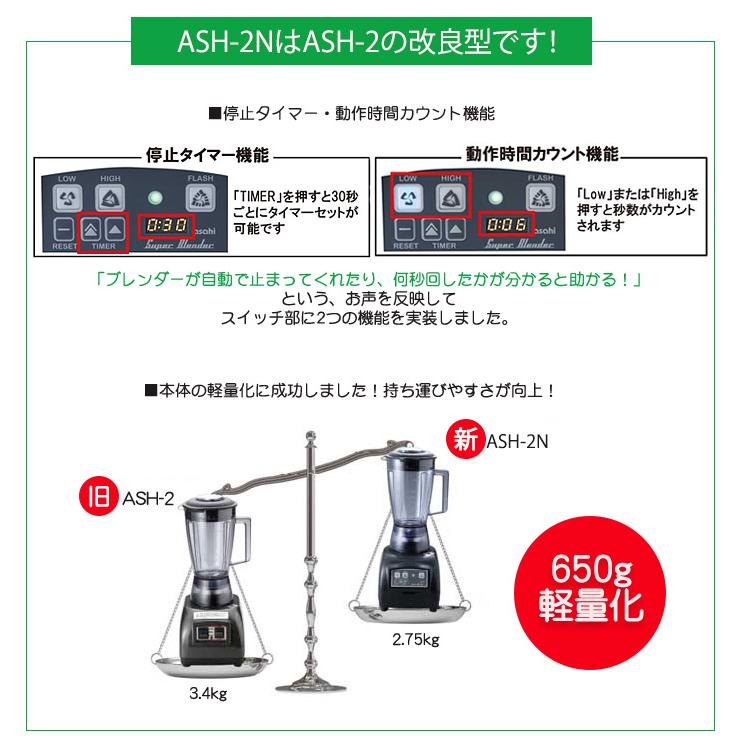 旭 ブレンダー スーパーブレンダー ash-2n 氷 砕ける ハイパワー 旭 ブレンダー スーパーブレンダー ash-2n 氷 砕ける ハイパワー