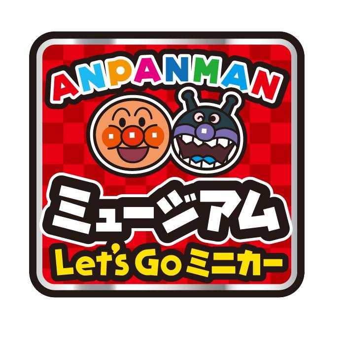 アンパンマン おもちゃ アンパンマンミュージアム Let's go ミニカー ミニアンパンマンごう  しょくぱんまん ばいきんまん ドキンちゃん コキンちゃん｜honest｜13