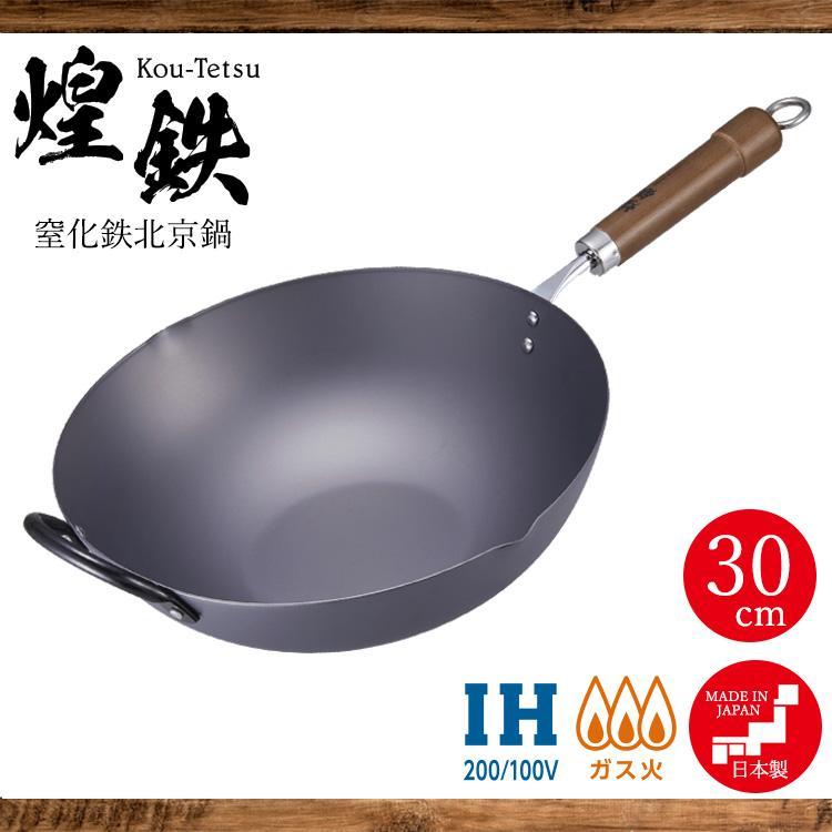 中華鍋 30cm 日本製 煌鉄 窒化鉄 北京鍋 【銅タワシ付き】 深型 中華鍋 30cm 日本製 煌鉄 窒化鉄 北京鍋 【銅タワシ付き】 深型
