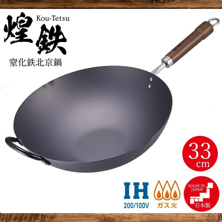 中華鍋 33cm 日本製 煌鉄 窒化鉄 北京鍋 【銅タワシ付き】 深型 中華鍋 33cm 日本製 煌鉄 窒化鉄 北京鍋 【銅タワシ付き】 深型