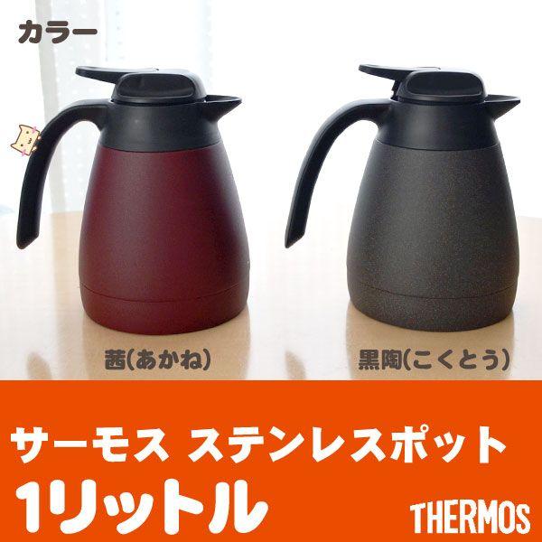 在庫限り サーモスポット 1l Thq 1001 卓上ポット Thermos Thq 1001 生活便利雑貨店 通販 Yahoo ショッピング