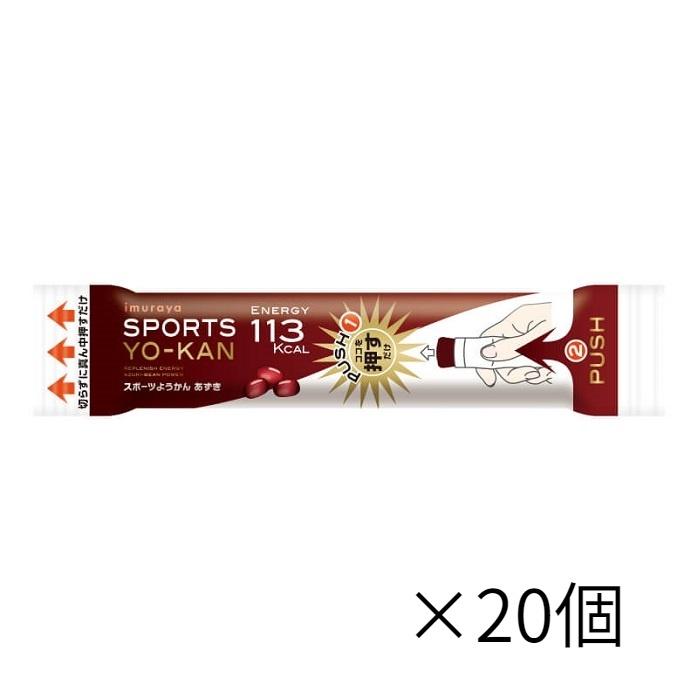 井村屋　スポーツようかん　あずき　SPORTS YO-KAN　×20個｜honey-bee-by-3tree