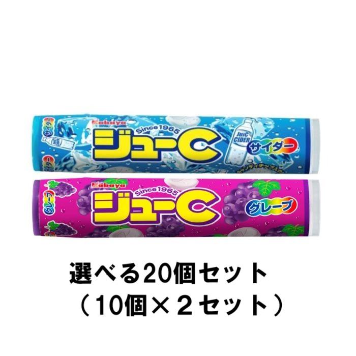 Kabaya カバヤ食品 カバヤ ジューC 選べる20個セット（10個×2セット