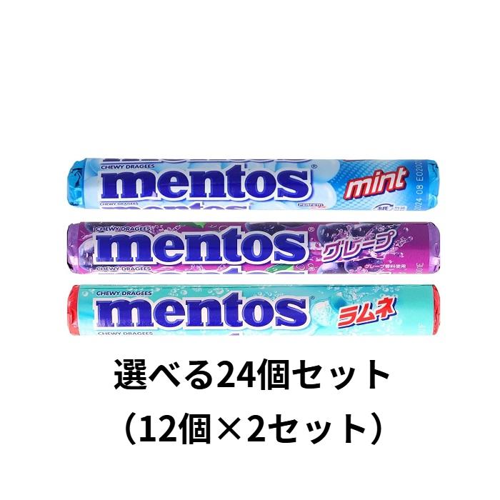 mentos（メントス） クラシエ 選べる24個セット（12個×2セット
