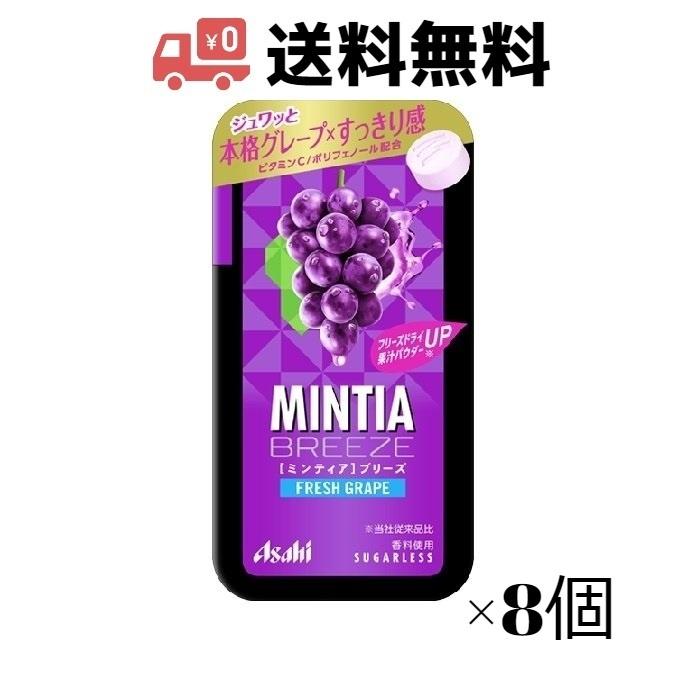 MINTIA アサヒ ミンティアブリーズ フレッシュグレープ 30粒 ×8個