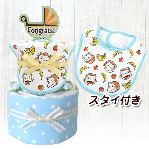 おむつケーキ おさるのジョージ モデル キャラクタースタイつき 送料無料 ブルー 2段