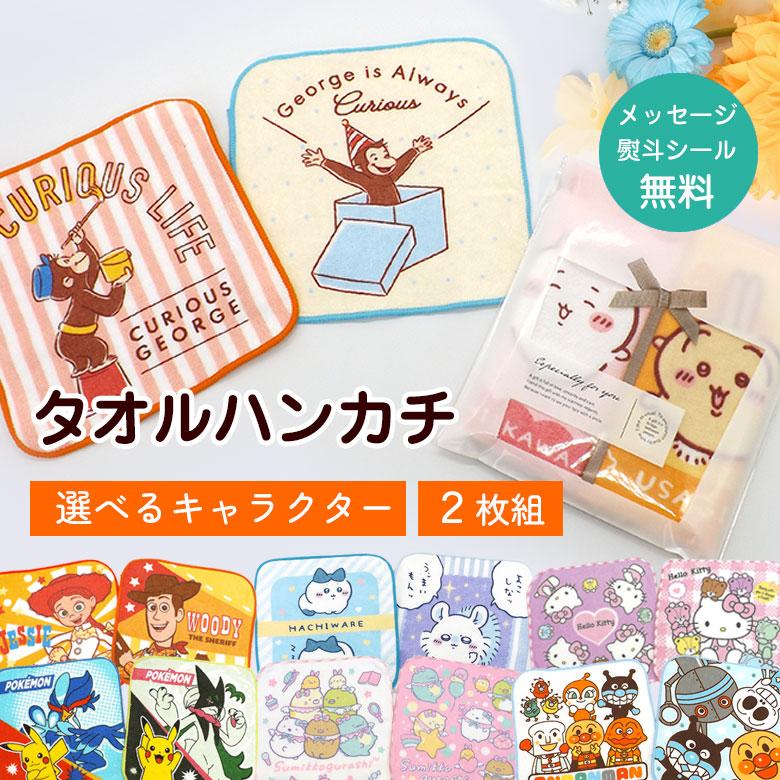 キャラクタータオル・ハンカチ・ポーチセット キャラクター タオルハンカチ ミニタオル 2枚セット ギフト ラッピング