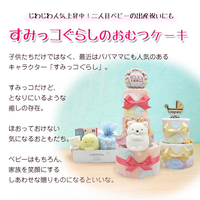 おむつケーキ オムツケーキ すみっコぐらし 出産祝い 3段 豪華6点付き タオル スタイ 靴下 おもちゃ付き しろくま ぺんぎん？ 男の子 女の子_1